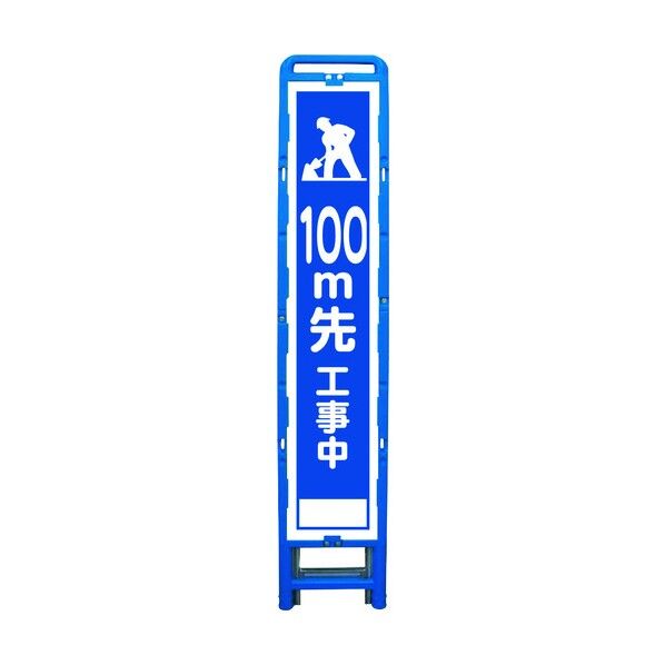 ハーフ275 SL立看板 100M先工事中 B-HSL-13 6300003558 1点