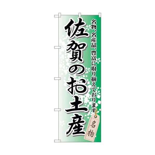 のぼり旗 佐賀のお土産 No.GNB-901 W600×H1800 6300015313 1点