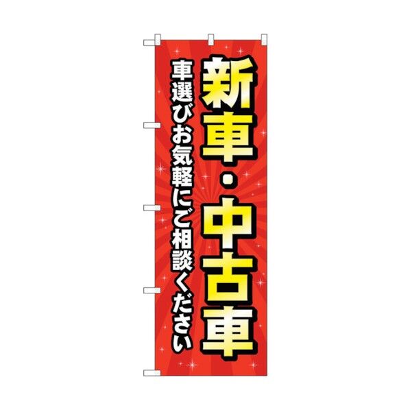 のぼり旗 新車中古車 赤 No.GNB-4529 W600×H1800 6300014657 1点