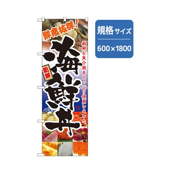和食のぼり 海鮮丼 6300006595 1点