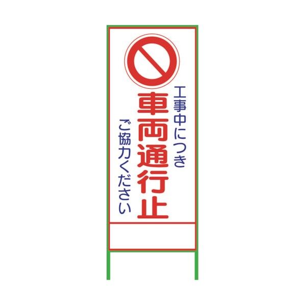 SL3C 車両通行止 1400×550 1102062301 1台