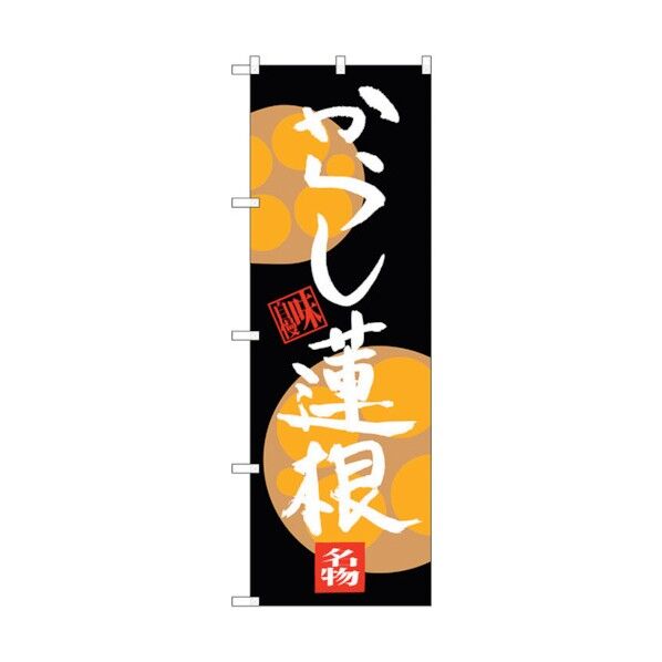 のぼり旗 からし蓮根 No.SNB-3284 W600×H1800 6300017078 1点