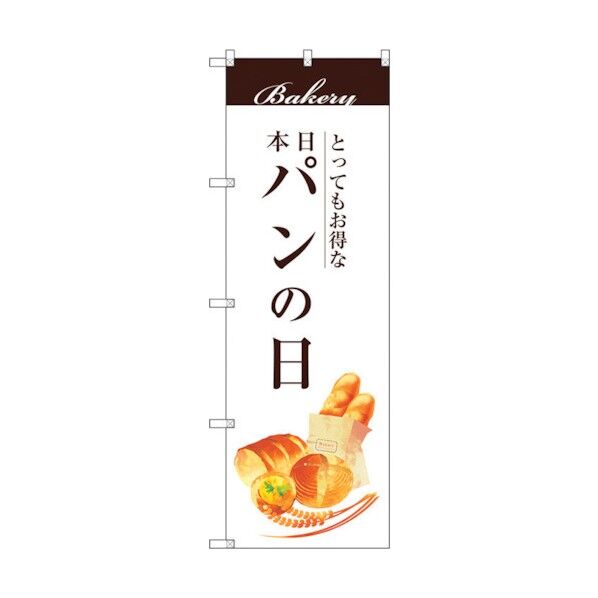 のぼり旗 パンの日 No.SNB-2951 W600×H1800 6300016800 1点