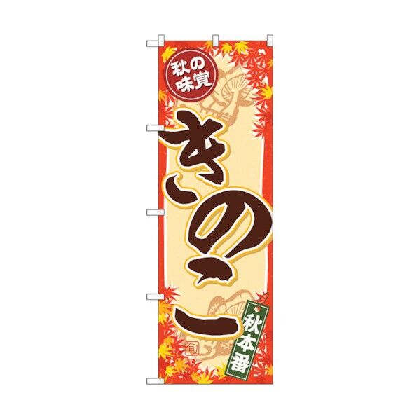 のぼり旗 秋の味覚 きのこ No.SNB-4267 W600×H1800 6300018243 1点