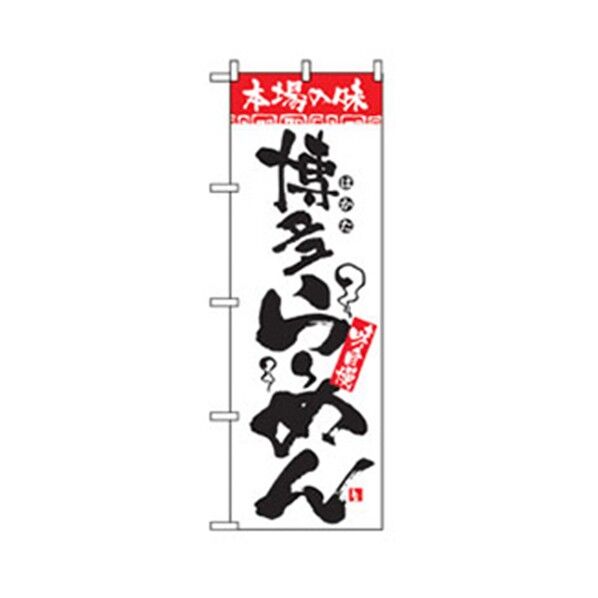 ラーメンのぼり 博多らーめん 6300006310 1点