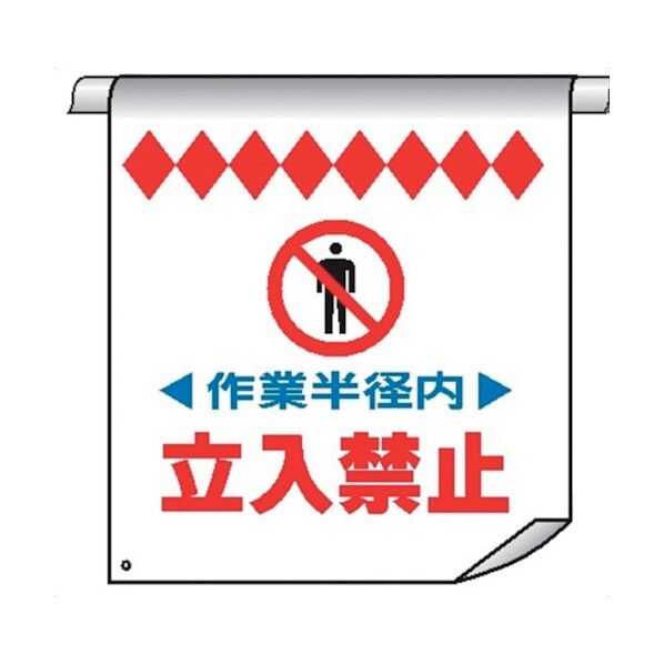 単管たれ幕23 作業半径内 立入禁止 4610230 1点