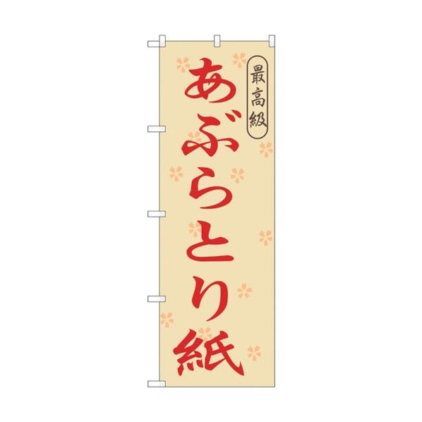 のぼり旗 あぶらとり紙 No.GNB-868 W600×H1800 6300015276 1点