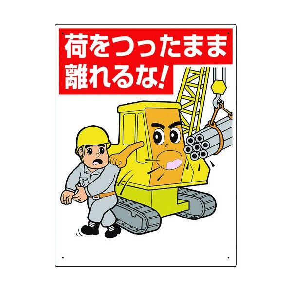 建設機械関係標識 荷をつったまま離れるな 326-06A 1点