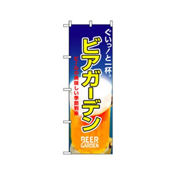 宴会・酒のぼり ビアガーデン 6300007048 1点