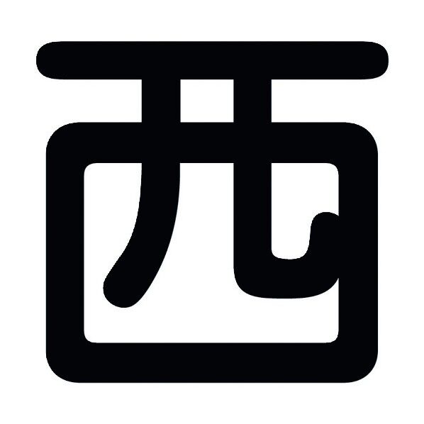 クレーン標識600角 西 6300000517 1点