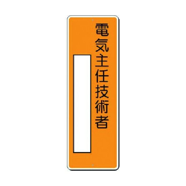 つくし工房 小型短冊標識 電気主任技術者 370-J 1点