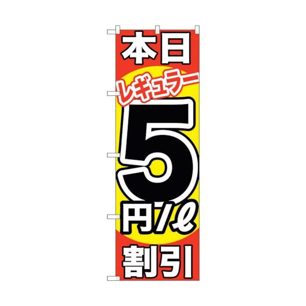 city のぼり旗 本日レギュラー5円/L割引 No.GNB-1107 W600×H1800 6300011297 1点