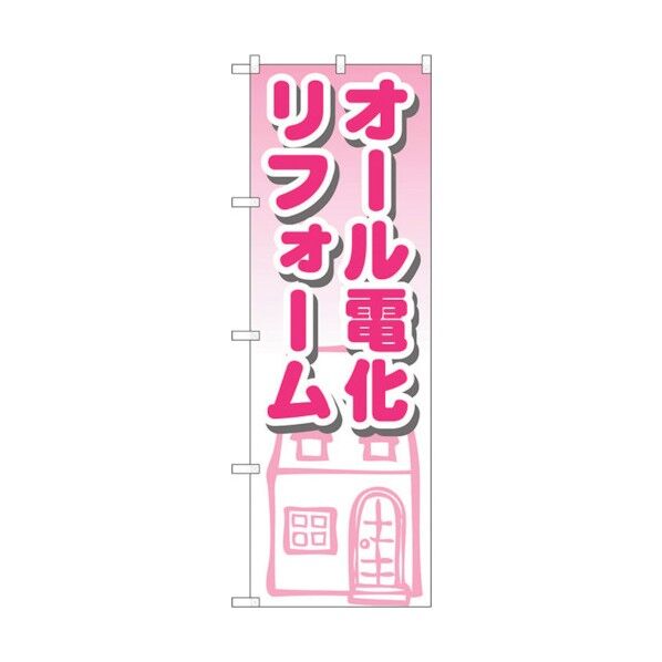 のぼり旗 オール電化リフォーム No.GNB-1426 W600×H1800 6300011583 1点