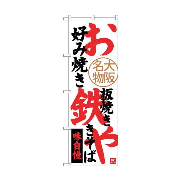 のぼり旗 お好み焼鉄板焼焼きそ No.SNB-3466 W600×H1800 6300017323 1点