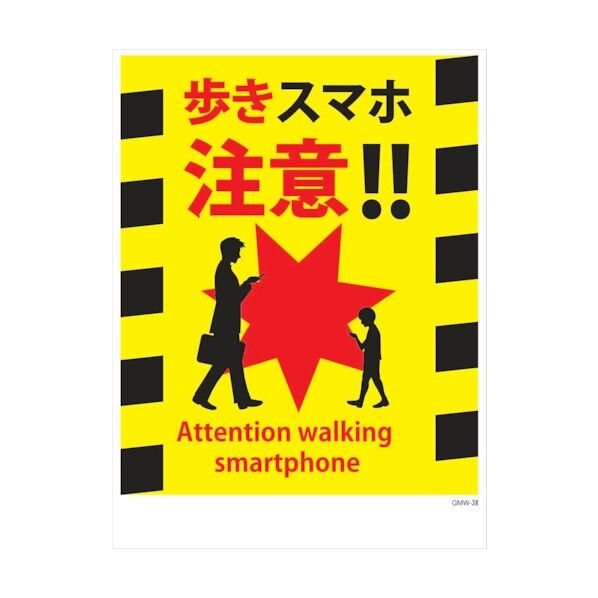 マンガ標識 GMW-M38 歩きスマホ注意!! 6300005618 1点