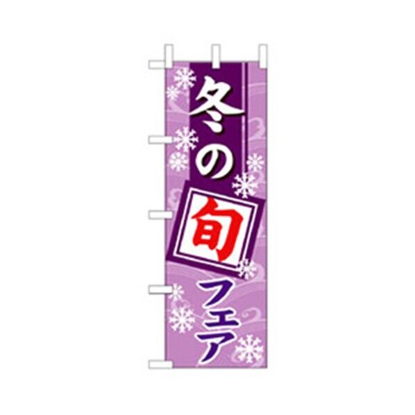 和食のぼり 冬の旬フェア 6300006679 1点