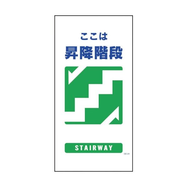 マンガ標識 GE-24 昇降階段