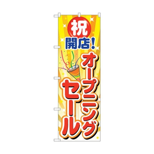 のぼり旗 オープニングセールクラッカー No.GNB-3553 W600×H1800 6300014106 1点