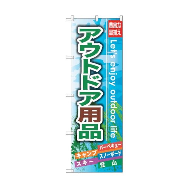 のぼり旗 アウトドア用品 No.GNB-791 W600×H1800 6300015192 1点