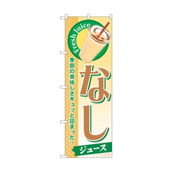 のぼり旗 なし(ジュース) No.SNB-281 W600×H1800 6300016648 1点