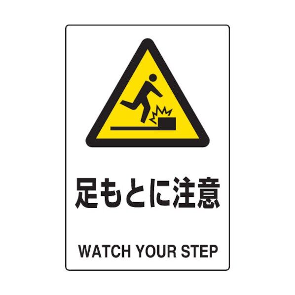 JIS規格標識足もとに注意450×300mmエコユニボード 802-421 1