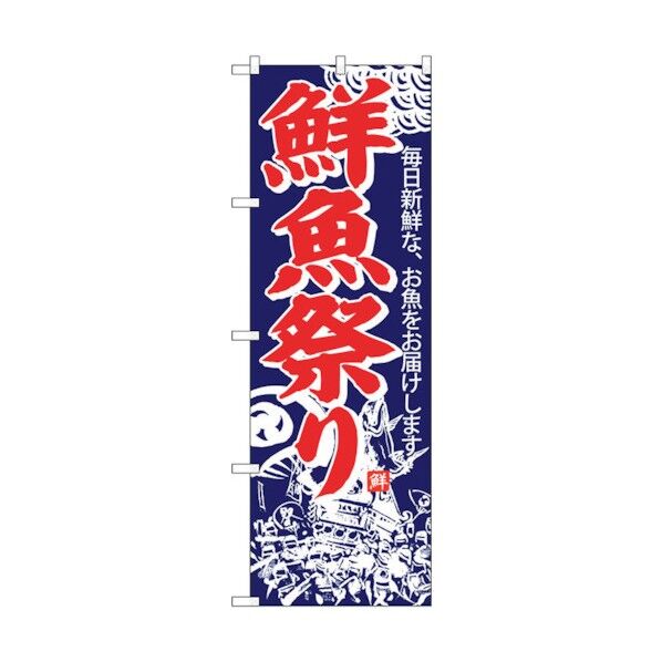 のぼり旗 鮮魚祭り No.SNB-4292 W600×H1800 6300018271 1点