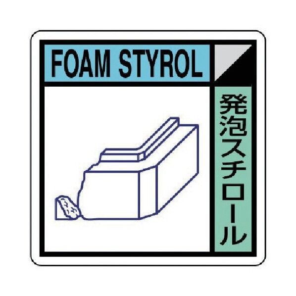 建築副産物分別標識 発泡スチロール エコユニボード
