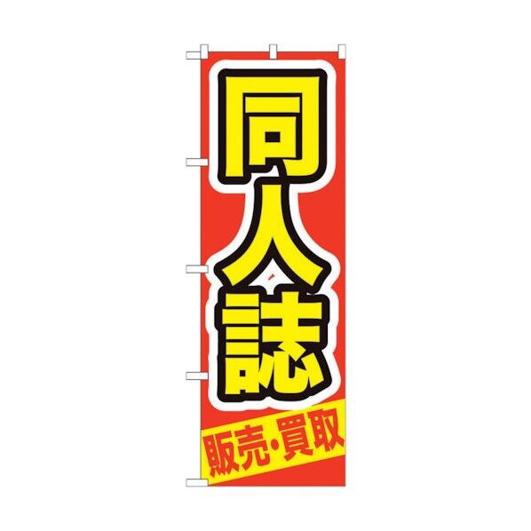 のぼり旗 同人誌 販売・買取 No.GNB-209 W600×H1800 6300012733 1点