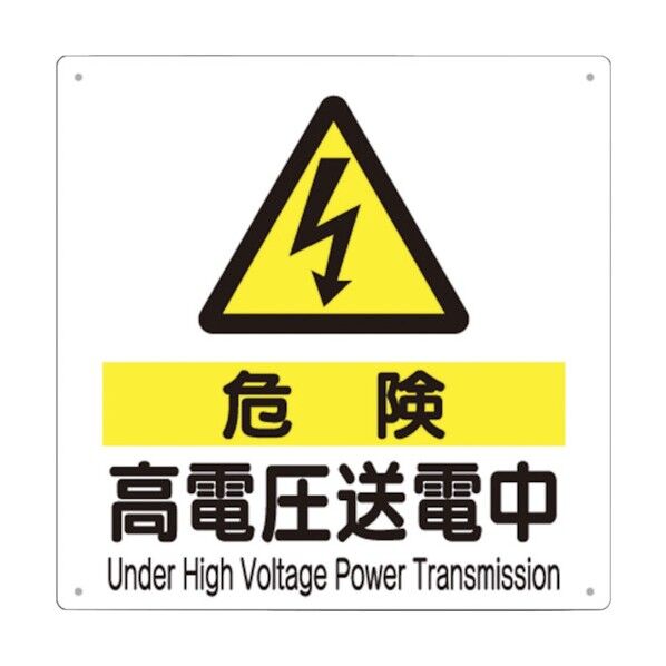 標識 「危険 高電圧送電中」 97-C 1点