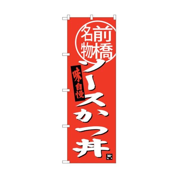 のぼり旗 ソースカツ丼 前橋名物 No.SNB-3945 W600×H1800 6300017805 1点
