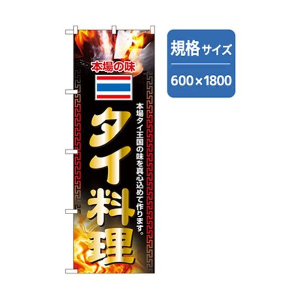 ラーメンのぼり タイ料理 6300006334 1点