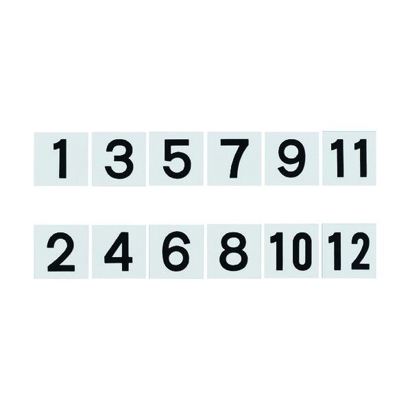差し込み式数字札(両面連番セット)1~12 KS‐B札(1) 黒 100×100mm 228021 6枚