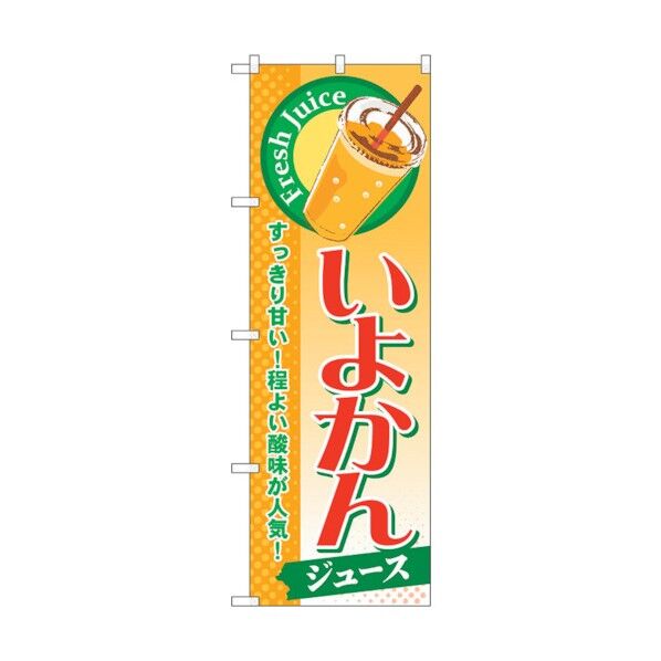 のぼり旗 いよかん(ジュース) No.SNB-302 W600×H1800 6300016876 1点