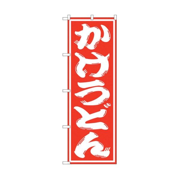 のぼり旗 かけうどん No.SNB-1119 W600×H1800 6300015580 1点