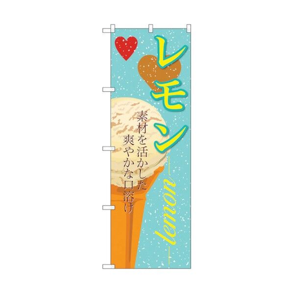 のぼり旗 レモン(アイス) No.SNB-393 W600×H1800 6300017788 1点