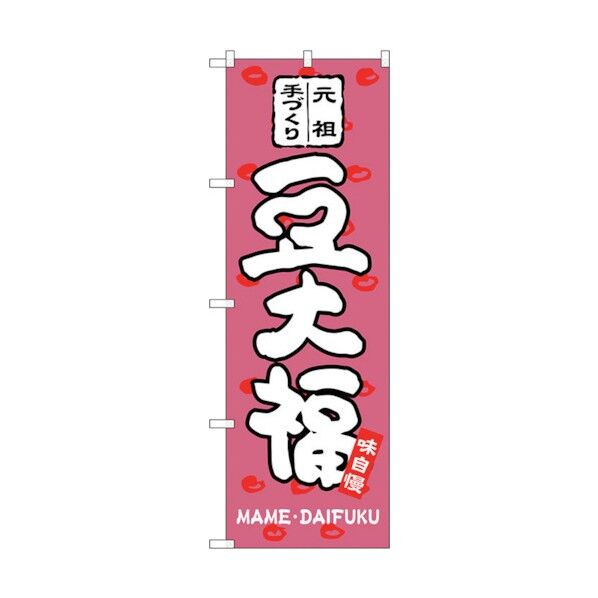 のぼり旗 豆大福 No.SNB-2111 W600×H1800 6300016215 1点