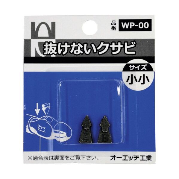 オーエッチ工業 OH 抜けないクサビ 小小 WP-00 2点...