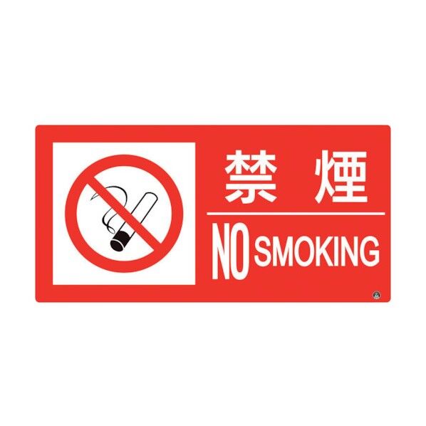 防火標識 禁煙 横 大サイズ