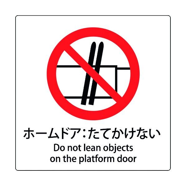 JIS標識ピクトサイン ホームドア:たてかけない 6300001136 1枚