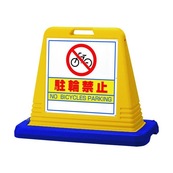#サインキューブ駐輪禁止 両WT付 874-032A 1点