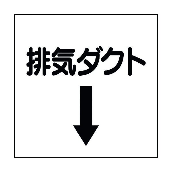 ユニット ダクト関係ステッカー 下矢印 排気ダクト 425-38 1個
