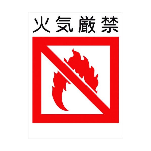 グリーンクロス 建災防標識 KS-13 火気厳禁 1146070213 1個