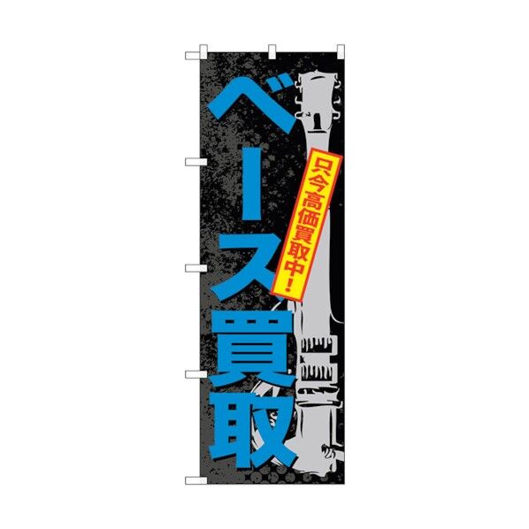 のぼり旗 ベース買取 No.GNB-706 W600×H1800 6300015092 1点