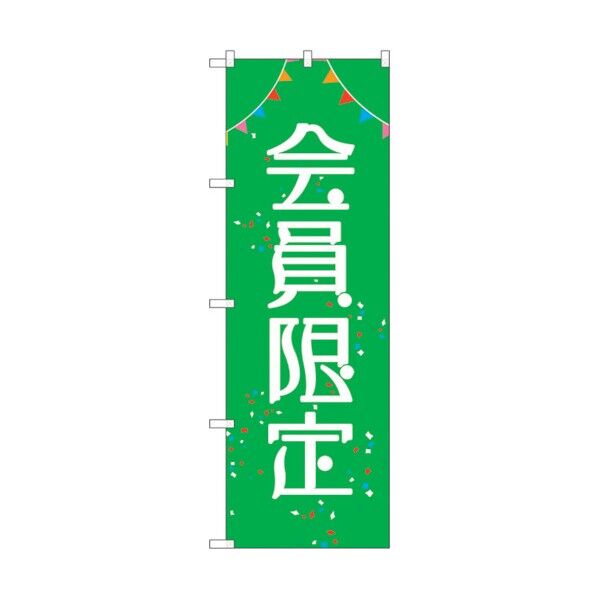 のぼり旗 会員限定 No.GNB-2785 W600×H1800 6300013720 1点