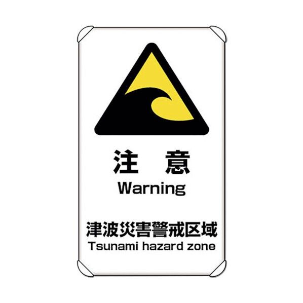 ユニット 避難・誘導標識 津波注意 824-66 1枚