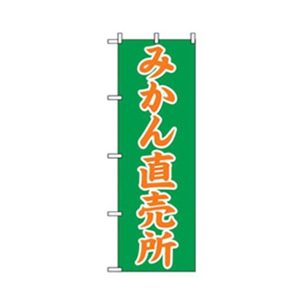 果物のぼり みかん直売所 6300007353 1点