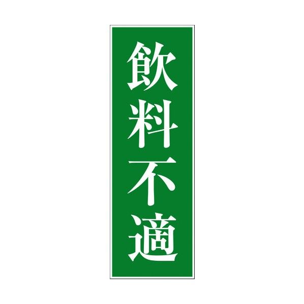 一般安全標識 G-M29 6300001991 1点