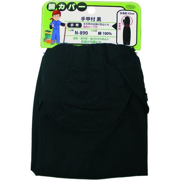 腕カバー手甲付 黒