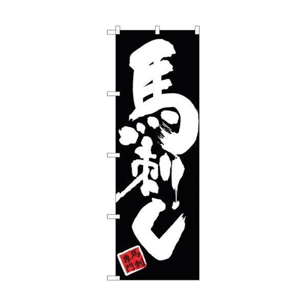のぼり旗 馬刺し 黒地 No.SNB-3279 W600×H1800 6300017072 1点