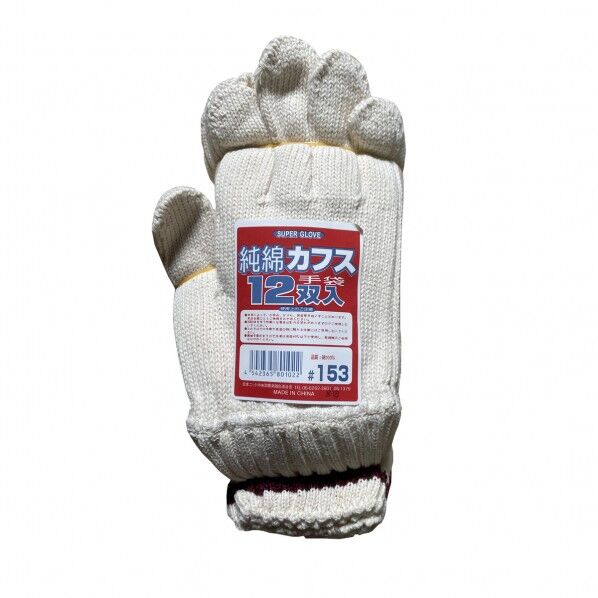綿100%カフス手袋 フリー SP-153 1双